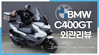 BMW의 최고급 스쿠터 C400GT!! 양심상 절때 추천은 못하는 스쿠터!! 돈 많으면 사세요~~~순도 100% 찐 내돈내산 오너리뷰!!!  (스쿠터 BMW C400GT편)