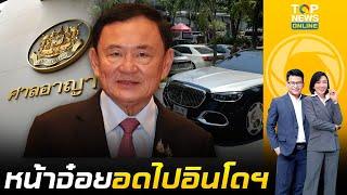 "ทักษิณ" จ๋อย ศาลยกคำร้อง ชวดบินประชุมอาเซียนอินโดฯ ชี้เหตุผลไม่พอ |ข่าวเป็นข่าว|ช่วง1