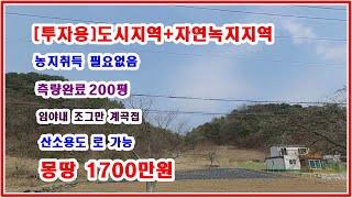 [투자용] 측량완료 구거를 통해 진입 임야 200평 도시지역 +자연녹지지역 몽땅1700만