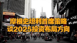 第一周【摩根史坦利首席策略王滢】谈2025投资布局