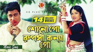 Shono Go Ruposhi Konna Go | Mousumi | Ferdous |  Andrew Kishore | Samina Chowdhury | Banglar Bou