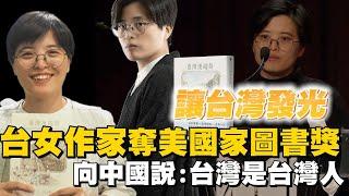 透視新聞／台女作家奪美國家圖書獎　向中國說：台灣是台灣人的－民視新聞