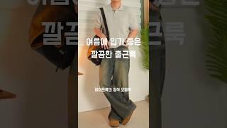 깔끔한 출근룩 코디 173cm #남자코디추천 #남자코디 #데일리룩코디