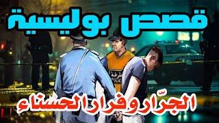 الجرار وفرار الحسناء│قصص بوليسية من قضايا وتحقيقات وتحريات الدرك والشرطة،qisas Boulissia