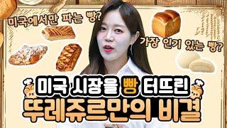 미국도 며든 뚜레쥬르 인기 순위 TOP 10 대공개ㅣTOUS les JOURSㅣK-Bakery