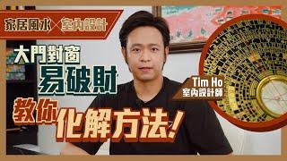 化解門窗風水問題｜保持美感之餘仲結合風水？！｜大門直沖窗易漏財 門對門多爭執｜盾牌可擋窗外動土 門對氣口 切記勿擺攀藤植物同仙人掌｜室內設計x風水 -Tim Ho（中文字幕）