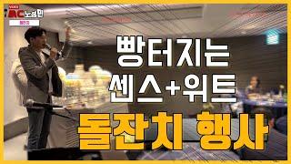 [MC노성민]40초마다 빵터지는 돌잔치 사회ㅋㅋㅋ