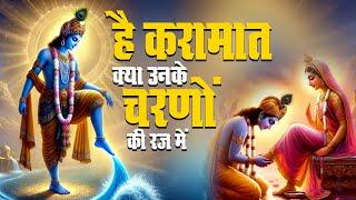 है करामात क्या उनके चरणों की रज में | Hai Karamat Kya Unke Charno Ki Raj Me | Popular Ram Bhajan