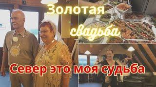 Золотая Свадьба моих Родителей//