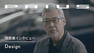 【PRIUS】開発者インタビュー「Design」