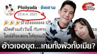 'พลอย อัยดา'ให้กำลังใจสามี'กันต์ กันตถาวร'สุดท้ายเจอแหก'เพจดัง'ลั่น น่าจะเกมทั้งผัวทั้งเมีย?