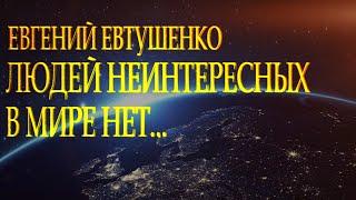 Гениальный стих "Людей неинтересных в мире нет" Евгений Евтушенко Читает Леонид Юдин