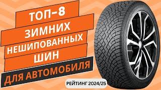 ТОП-8. Лучших зимних нешипованных шин для автомобиля Рейтинг 2024 Какие зимние липучки выбрать?