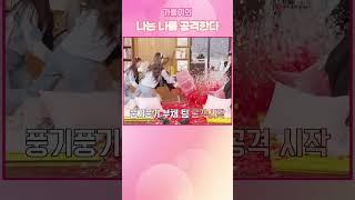 나는 나를 공격한다(Feat.가을이) #아이브 #가을이 #장원영