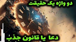 راز قانون جذب از دیدگاه الهی | آیا دعا همان قانون جذب است؟