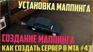 Как создать сервер в MTA? #43 / Как сделать маппинг и установить его на сервер *? Многие просили )