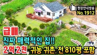 (급매) 진짜 매력이 넘치는 집!! 귀농 귀촌 전원주택 매매 급매물 전 810평 포함 농업경영체 등록 각종 혜택 추가 건축 가능 깔끔한 관리상태의 봉화부동산 - 발품부동산TV