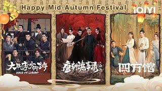 Special: Gathering with friends during the Mid-Autumn Festival | iQIYI