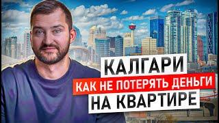 Покупка квартиры в Калгари: как НЕ потерять деньги?