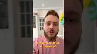 Биткоин 100к, что будет дальше? #альткоины #btc