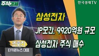 삼성전자…JP모간, 9920억원 규모 삼성전자 주식 매수 (조호진)/ 공시진단 / 한국경제TV