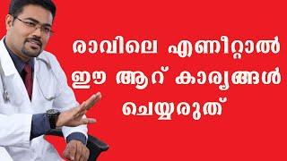 ഈ ആറ് കാര്യങ്ങൾ  രാവിലെ എണീറ്റാൽ ചെയ്യരുത് ചെയ്താൽ നിത്യരോഗി ആകും /Dr Manoj Johnson