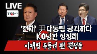 [LIVE] '헌재'尹대통령 공격하다 KO당한 정청래, 이재명 두들겨 팬 권성동,마은혁 재판관이 되고 尹 파면...