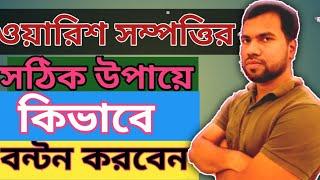 ওয়ারিশ সম্পত্তি কিভাবে বন্টন করবেন / সঠিক উপায়ে ওয়ারিশ সম্পত্তি বন্টন / উত্তরাধিকার সম্পত্তি বন্ট