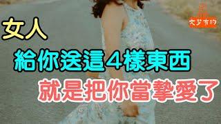 女人，給你送這4樣東西，就是把你當摯愛了。#愛情 #心動 #陪伴 #信任 #金錢 #牽手#分享#未來 #感情# |「文夢有約」