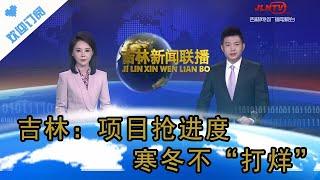 吉林新聞聯播 202312010：吉林：項目搶進度，寒冬不“打烊”