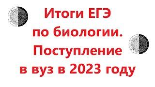 Итоги ЕГЭ по биологии. О поступлении в вуз в 2023 году