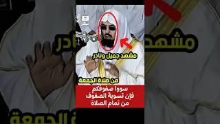 مشهد جميل ونادر من صلاة الجمعة || سووا صفوفكم، فإن تسوية الصف من تمام الصلاة