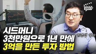 시드머니 3천만원으로, 1년 만에 3억을 만든 주식투자 방법 (박한슬 약사)