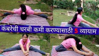 कंबरेची चरबी कमी करण्यासाठी 5 व्यायाम | 5 Yoga to  reduce waist fat | Vidya Dabade