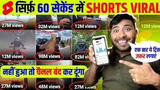 Shorts Viral सिर्फ़ 60 Second में !! short video viral tips and tricks / shorts viral kaise kare