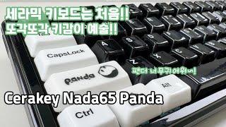 세라믹 키캡은 처음인데 너무 좋은데요? Cerakey NADA65 panda