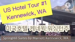 미국호텔 1분투어 케네윅,워싱턴주 | US Hotel 1min Tour Kennewick, WA