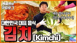 대한민국 대표 음식 김치! 맛있는 여러 가지 김치 눈으로 맛보고 가세요~ㅣ 백종원의 쿠킹로그