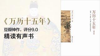 精读《万历十五年》 - 豆瓣评分9.0