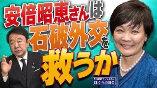 【ぼくらの国会・第861回】ニュースの尻尾「安倍昭恵さんは石破外交を救うか」