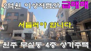 원주상가주택급매 ! 강원도 원주시 무실동 시세대비 2억원이상 저렴한 4층 상가주택이 아주 저렴한 금액으로 나왔습니다. 전화문의 부탁드립니다.