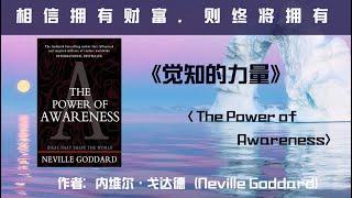 了解意识想象力的力量，收获财富，梦想，幸福 | 《觉知的力量》(The Power Of Awareness) | 内维尔·戈达德（Neville Goddard）