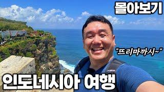 [4K] 아재 혼자 20박 22일 인도네시아 여행 몰아보기