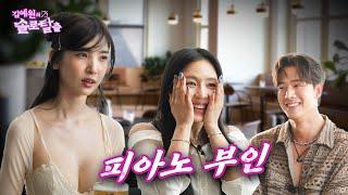 김예원의 솔로탈출 EP19. 이해인, 차현승 뺏고 김예원 솔로지옥에 가두러 온 피아노녀 | (노빠꾸 탁재훈 월요일 프로젝트)