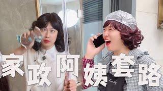 家政阿姨，都有哪些套路？#搞笑 #内涵段子 #沙雕剧情 #套路 #funny