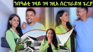 ባዓል ገዛይ ገዛ ገዚኡ ሰርፕራይዝ ገይሩኒ 