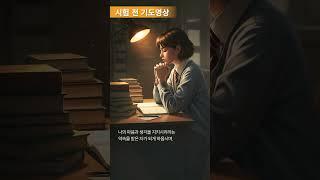 시험 불안과 긴장을 이기는 '평안의 기도'중요한 시험을 앞두고 있다면 1분기도를 꼭 드리세요#따라하는기도 #1분기도 #김서권기도 #시험기도 #공부전기도 #100일기도