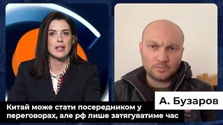 Бузаров: Китай может стать посредником в переговорах, но Россия будет только затягивать время