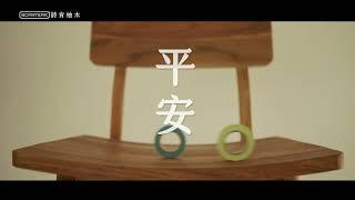 詩肯集團- SCANTEAK詩肯柚木【用心品嚐.生活的味道】 平安與健康 就是最簡單的幸福!