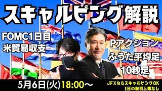 【為替】5/6 プライスアクション、ふうた平均足、10秒足などスキャルピング解説。本日はスキャトレふうた氏と解説いたします。
